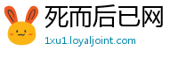 死而后已网